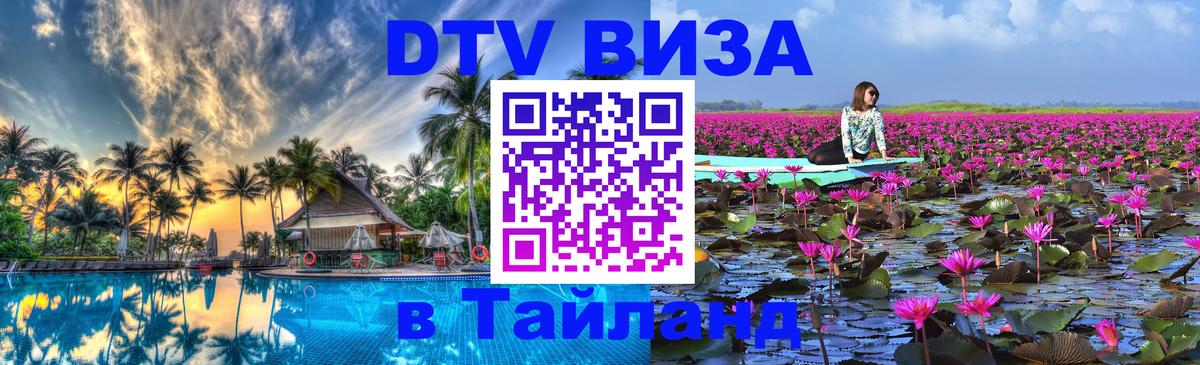 Электронная виза DTV в Тайланд Панама 
